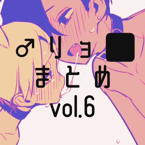 男リョまとめ⑥