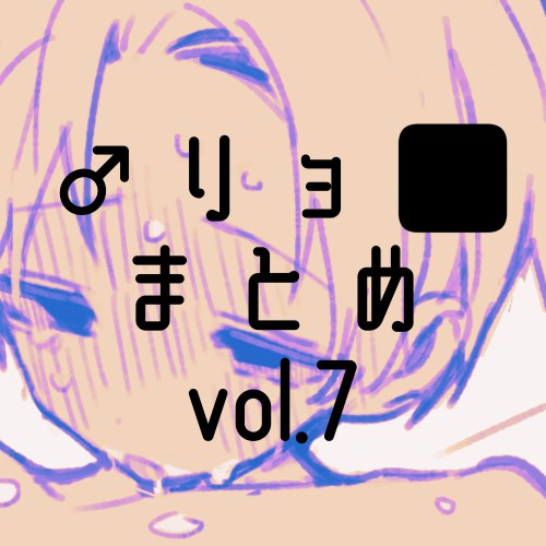男リョまとめ⑦