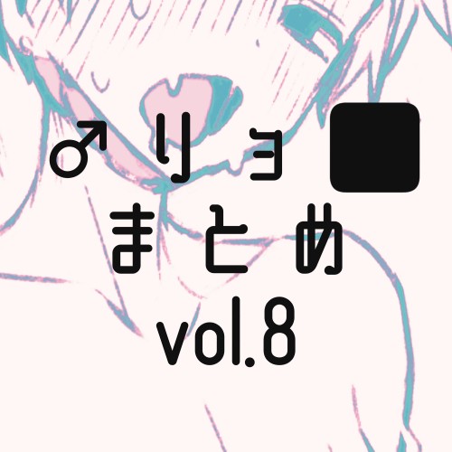 男リョまとめ⑧