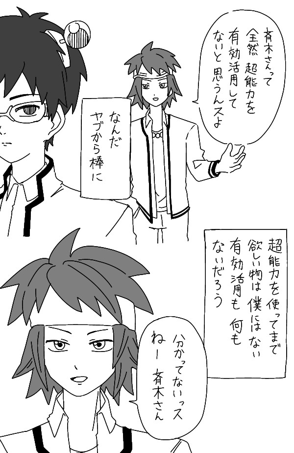 斉木と鳥束とパンツとハミケツ
