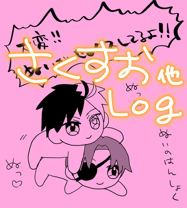 さくすお