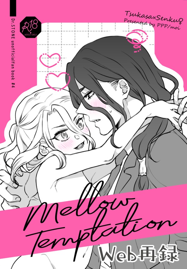 【Web再録】Mellow Temptation