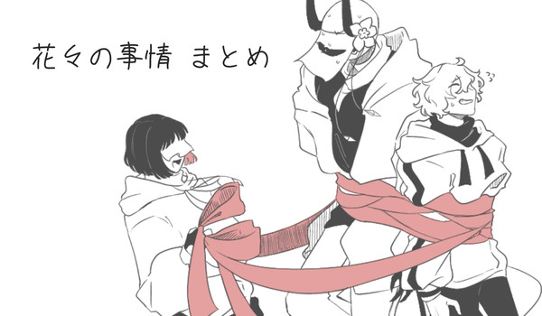 花々の事情 Log