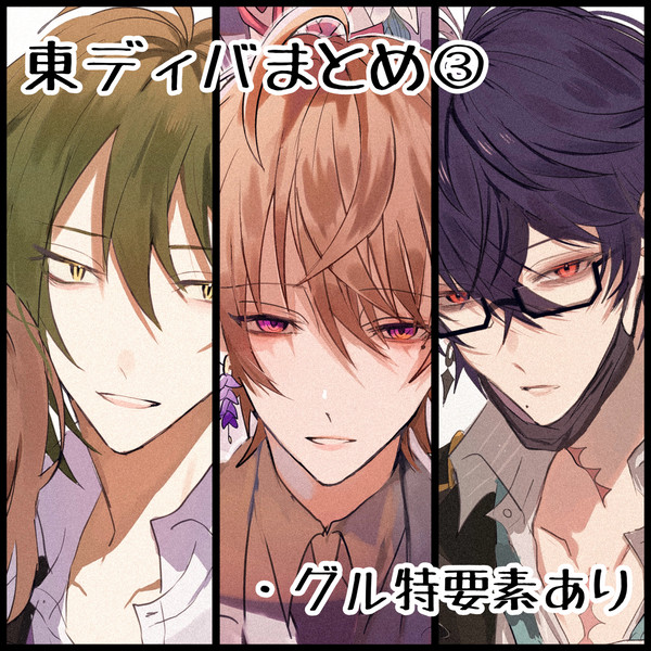 東ディバまとめ③