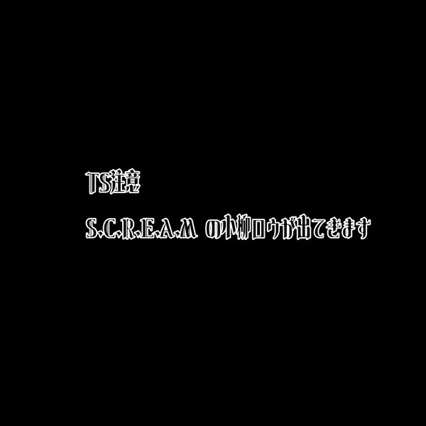 再　S.C.R.E.A.Mの小柳さん