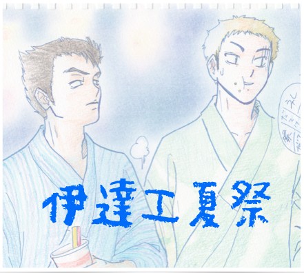伊達工夏祭