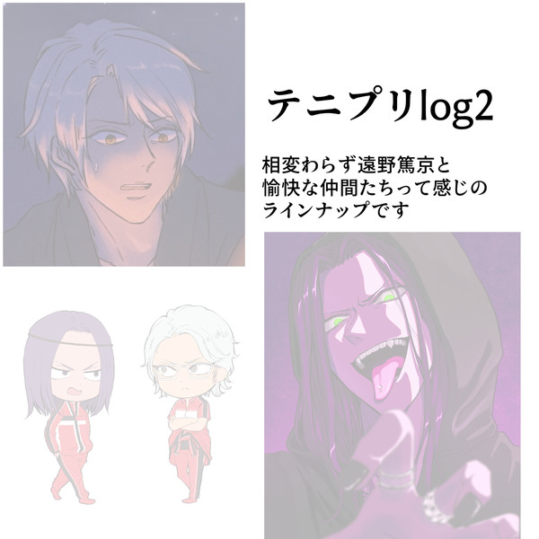 テニプリログ2