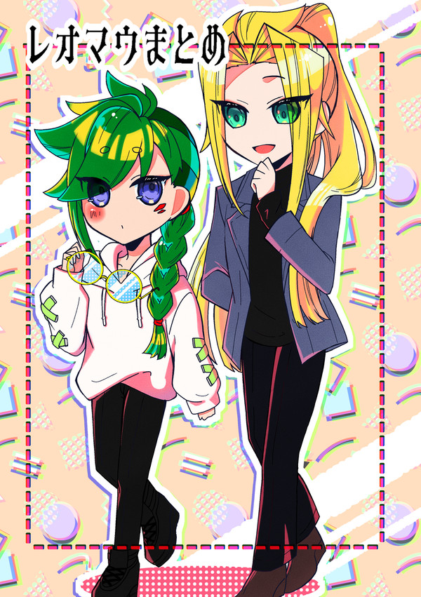 レオマウまとめ