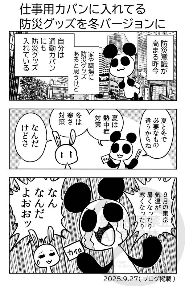 漫画日記「仕事用カバンに入れてる防災グッズを冬バージョンに」