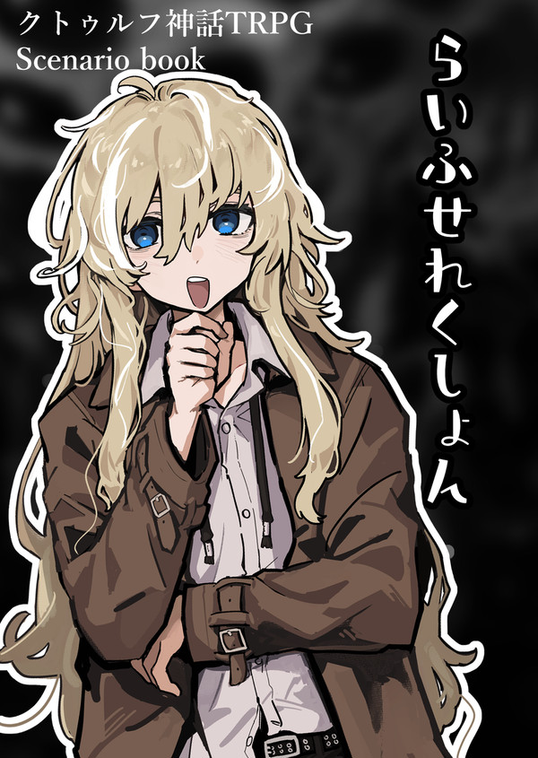エルシィ改修版【らいふせれくしょん】