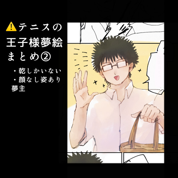 tnpr夢絵まとめ②（乾のみ）
