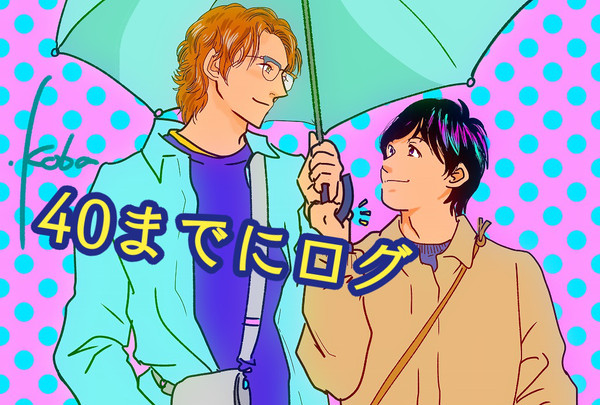 ドラマ40までにログまとめ