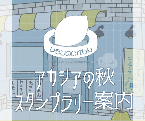 【ぽけリデ2】スタンプラリー案内【アカシアの秋】