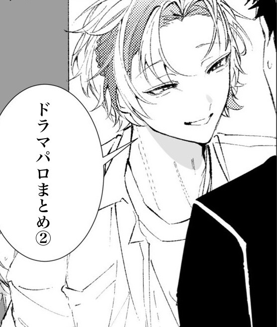 ドラマパロまとめ②