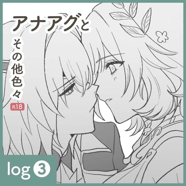 アナアグまとめ③