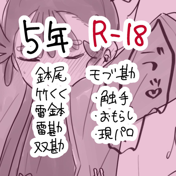5年 カプごちゃ混ぜ