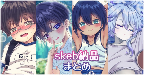 skeb納品物まとめ