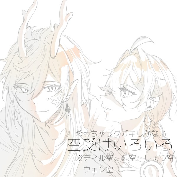 空受けいろいろ