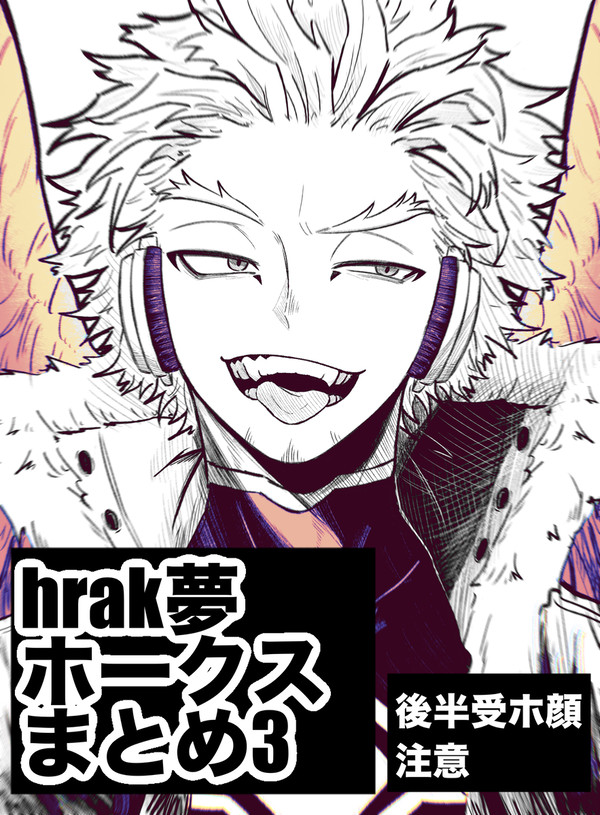 hrak夢まとめ③