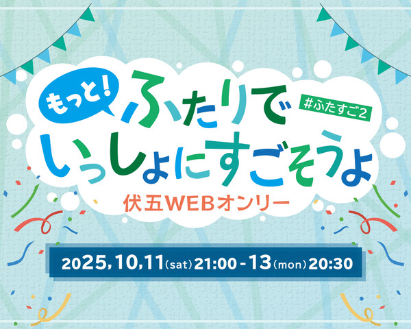 【開催告知】もっと！ふたりでいっしょにすごそうよ #ふたすご２