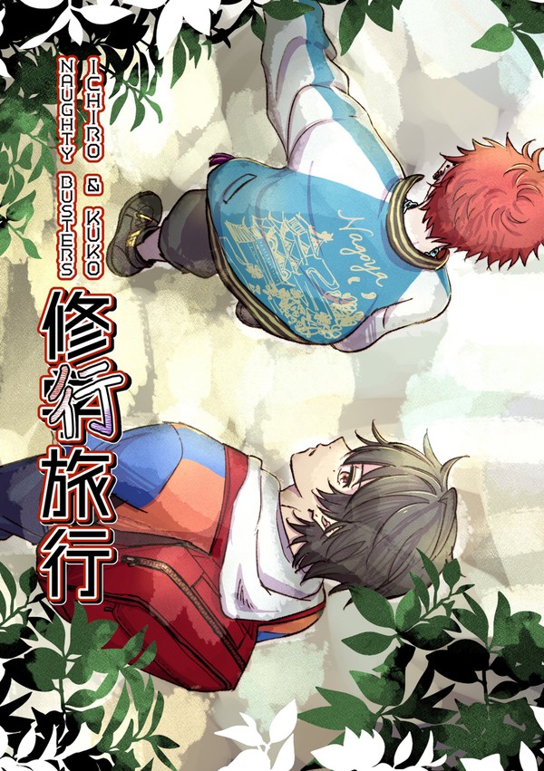 ノバス新刊『修行旅行』サンプル