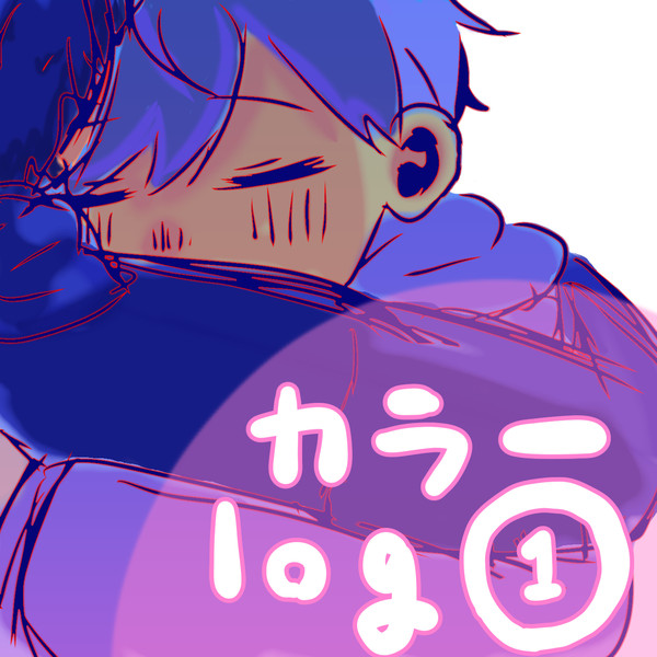 カラ一log ①