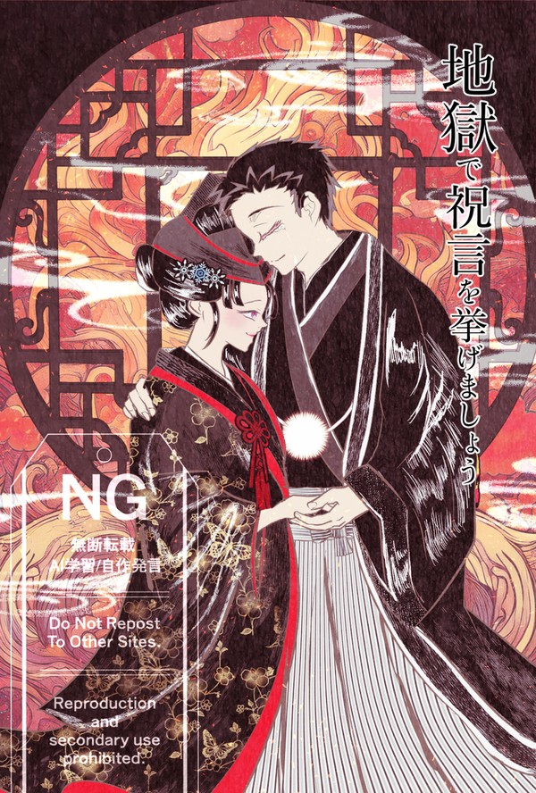 地獄で祝言