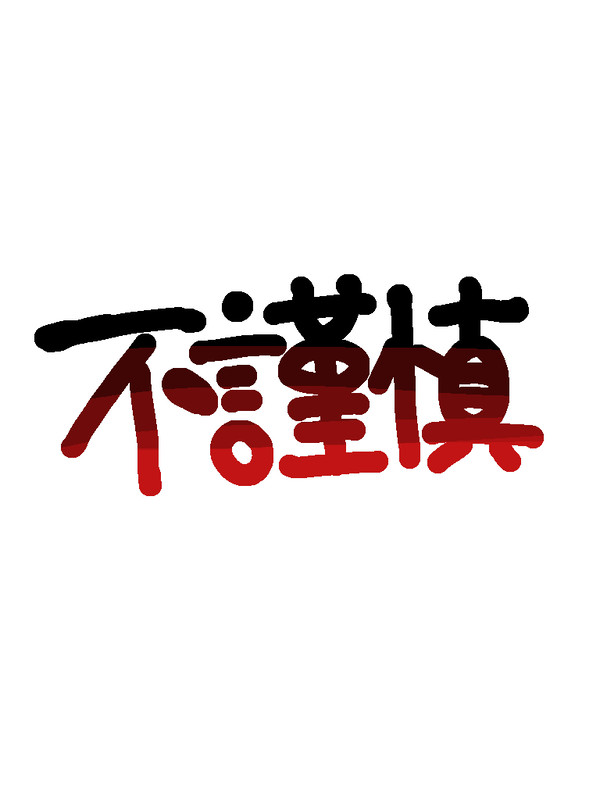 不謹慎いろいろ①