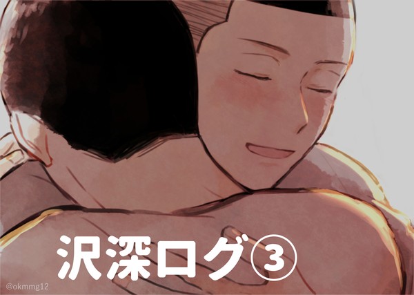 沢深まとめ3