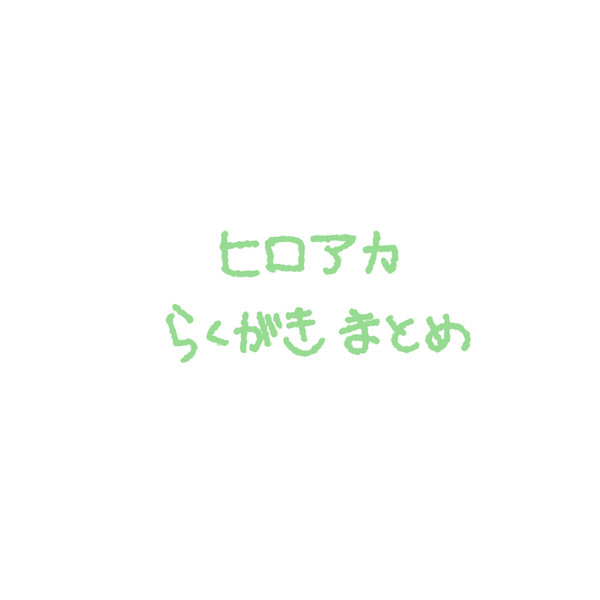 ヒロアカ落書きまとめ