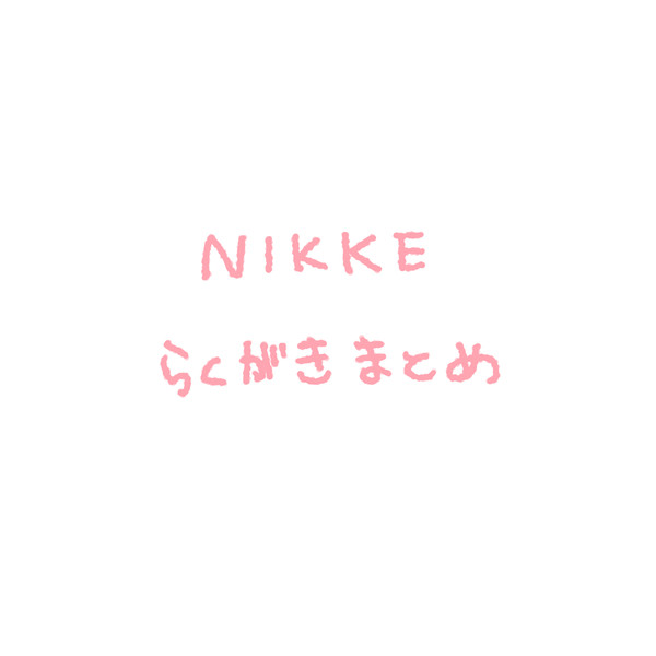 NIKKE落書きまとめ