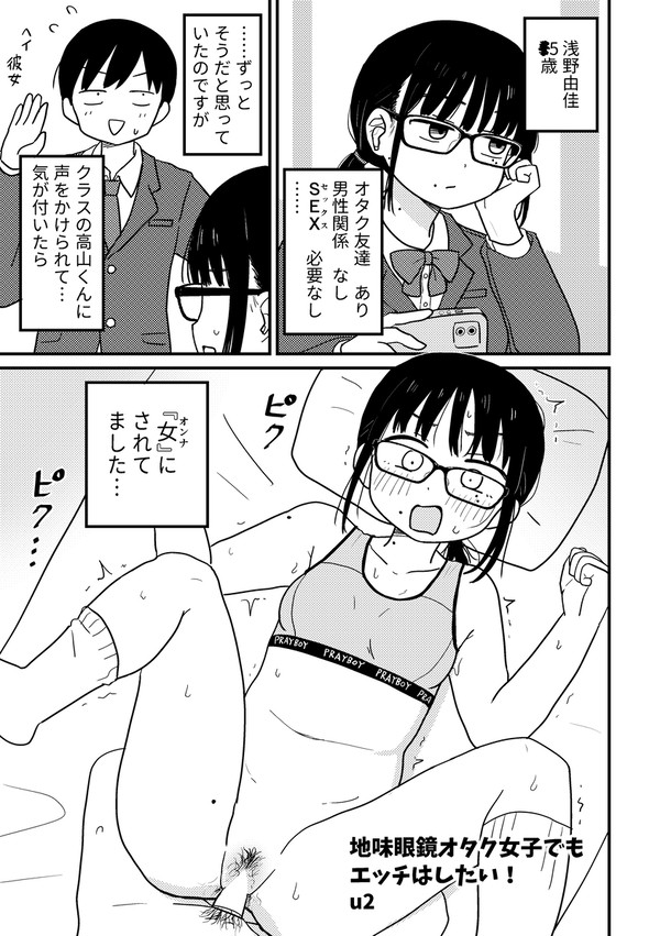 地味眼鏡オタク女子でもエッチはしたい!