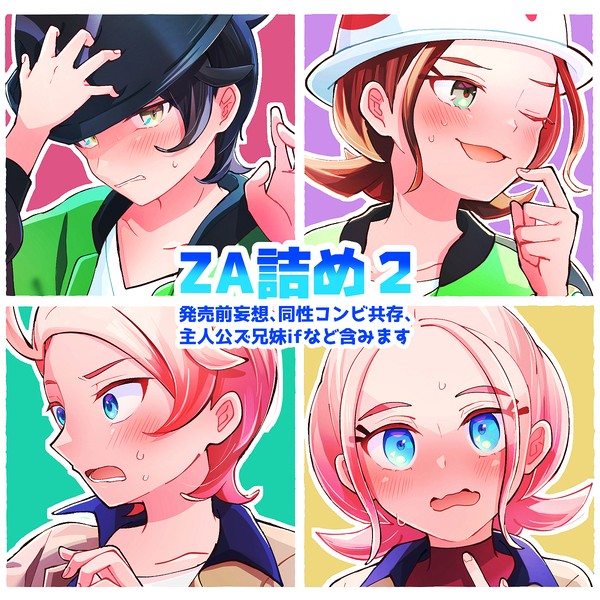 ZA詰め２