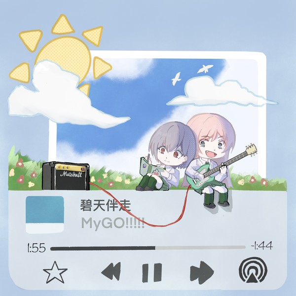 碧天伴走
