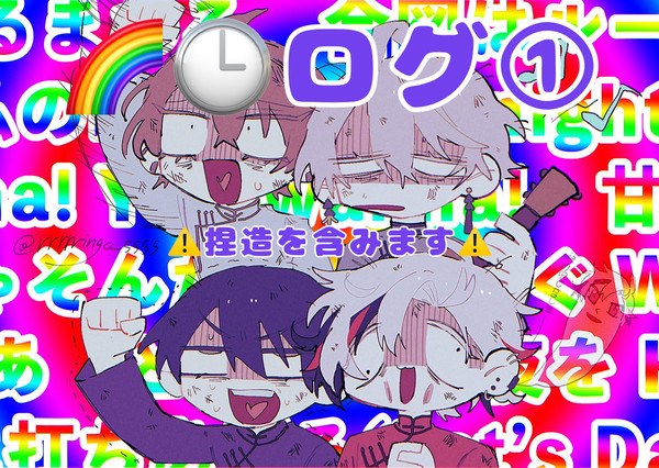 🌈🕒ログ①