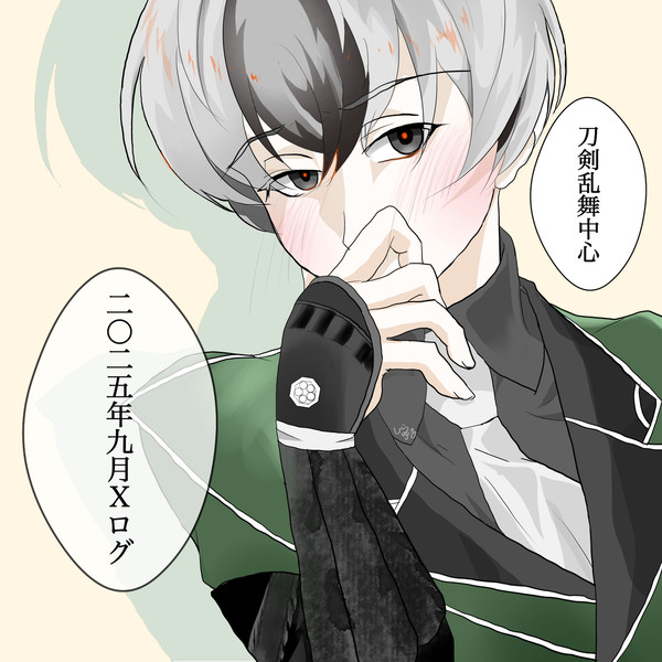 刀剣乱舞中心　2025年9月Xログ