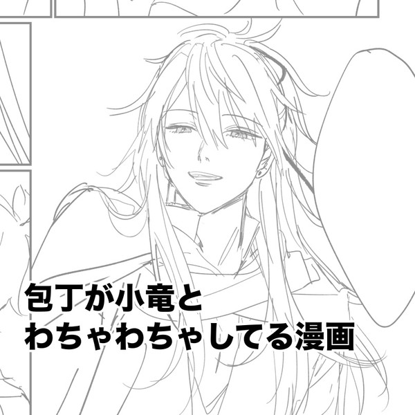 包丁と小竜がわちゃわちゃしてる漫画