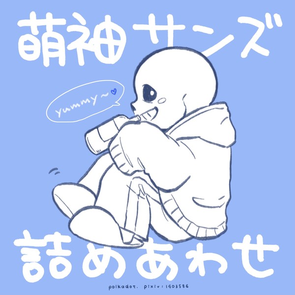 萌袖サンズ詰め合わせ