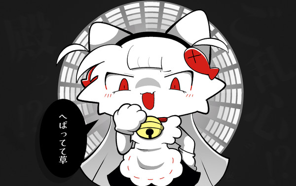 へばってて草