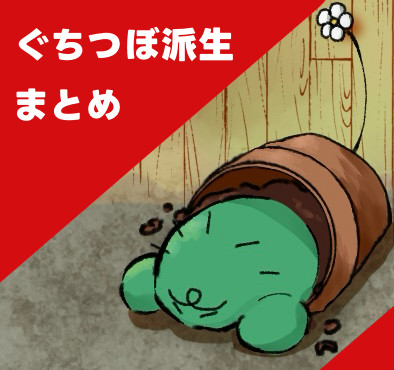 ぐちつぼ派生　Twitter（X）まとめ