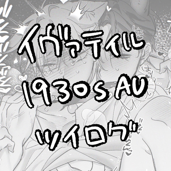 1930s ツイログ
