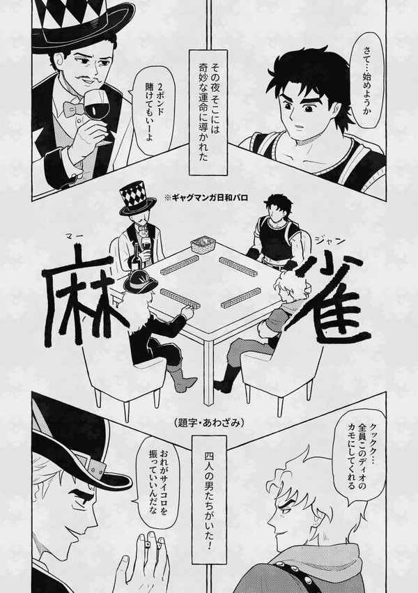ファントムブラッドでギャグ日パロ「麻雀」