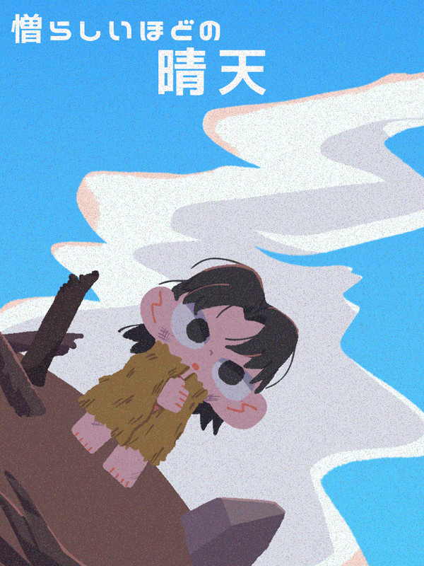 その日はいっそ───