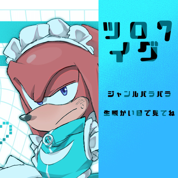 ツイログ7