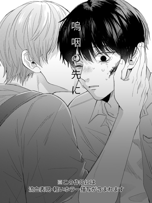 【創作BL】嗚咽の先に