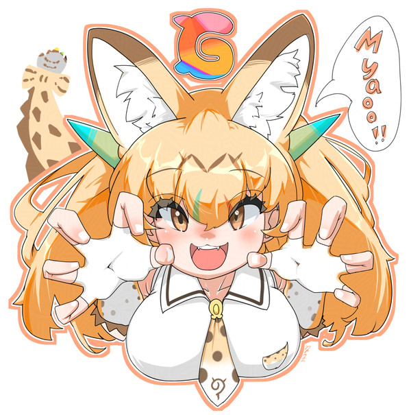 ドラゴンサーバル