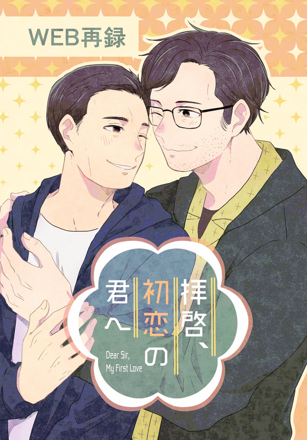 【web再録】拝啓、初恋の君へ