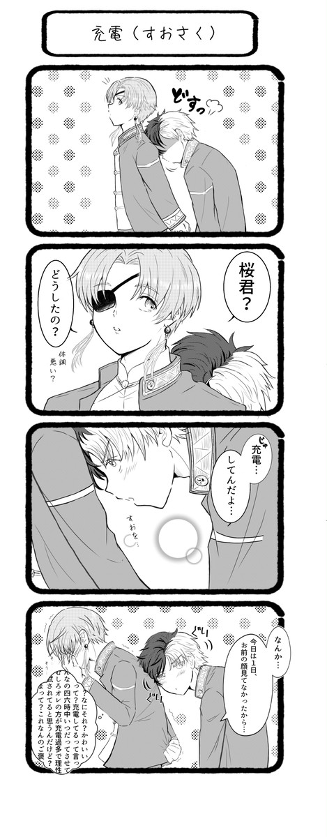 充電（すおさく）