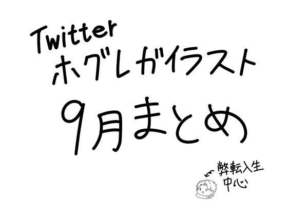 Twitterまとめ2025.9