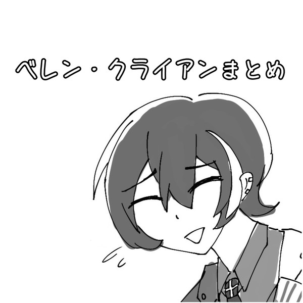 ベレンまとめ